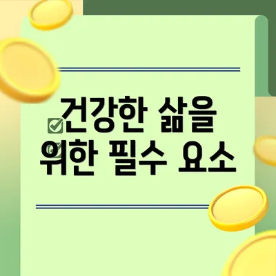 건강한 삶을 위한 필수 요소