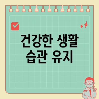 건강한 생활 습관 유지