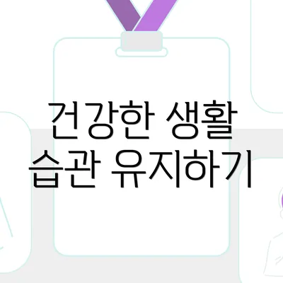 건강한 생활 습관 유지하기