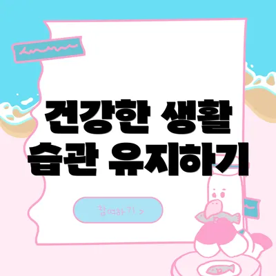 건강한 생활 습관 유지하기