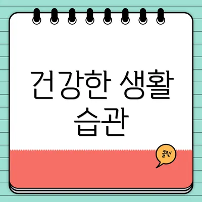 건강한 생활 습관