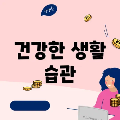 건강한 생활 습관