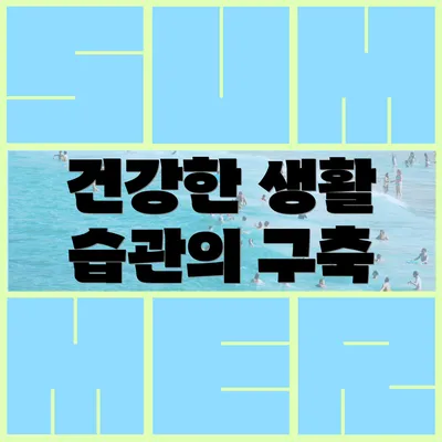 건강한 생활 습관의 구축