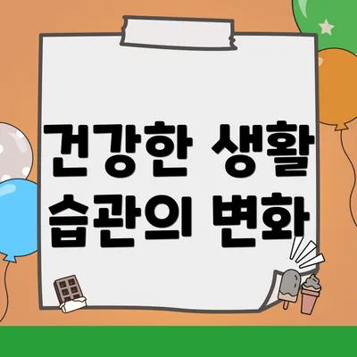 건강한 생활 습관의 변화
