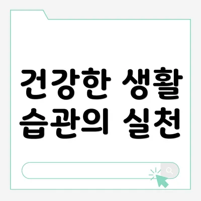 건강한 생활 습관의 실천