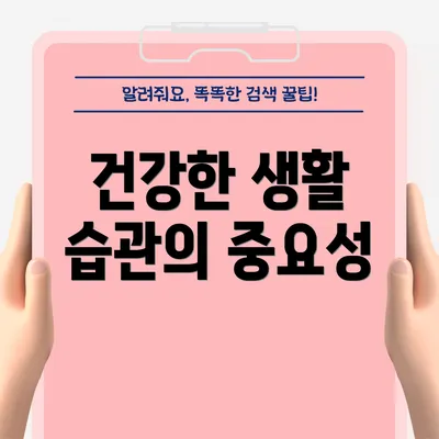 건강한 생활 습관의 중요성