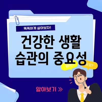 건강한 생활 습관의 중요성