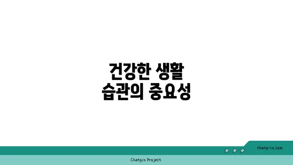 건강한 생활 습관의 중요성