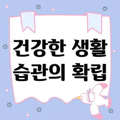건강한 생활 습관의 확립