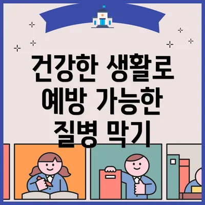 건강한 생활로 예방 가능한 질병 막기