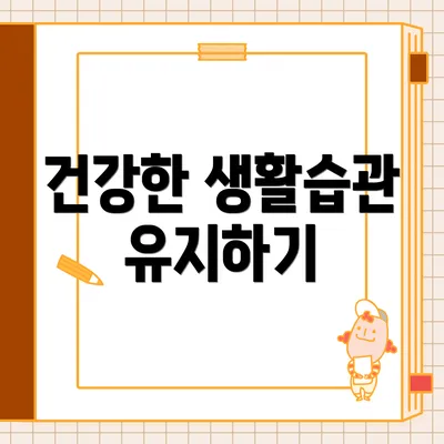 건강한 생활습관 유지하기