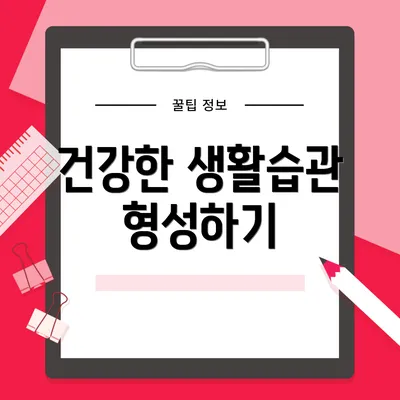 건강한 생활습관 형성하기