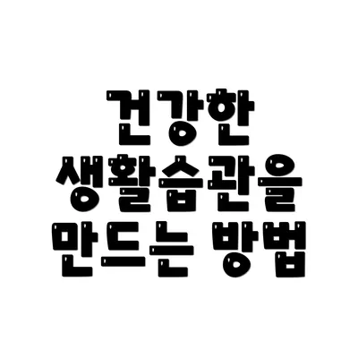 건강한 생활습관을 만드는 방법