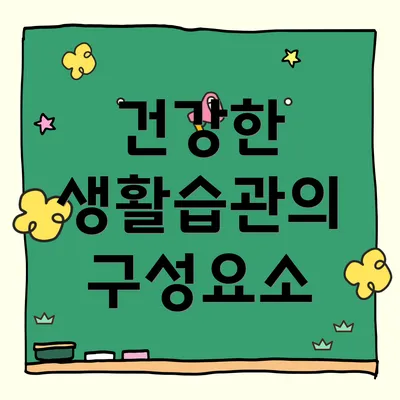 건강한 생활습관의 구성요소