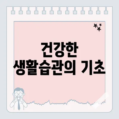 건강한 생활습관의 기초