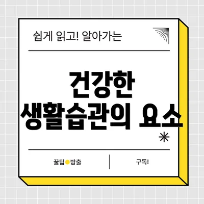 건강한 생활습관의 요소