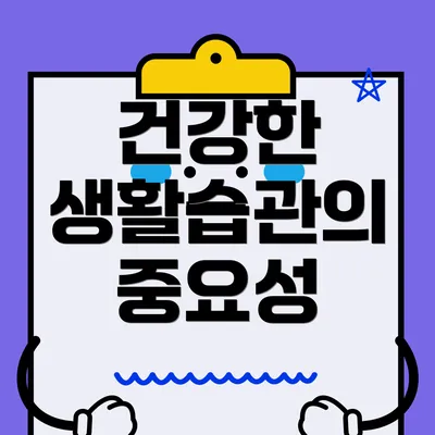 건강한 생활습관의 중요성