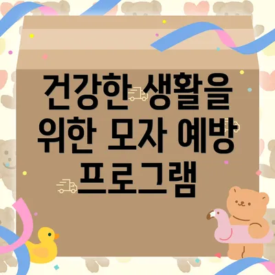 건강한 생활을 위한 모자 예방 프로그램