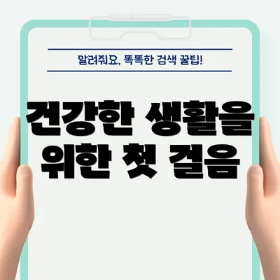 건강한 생활을 위한 첫 걸음