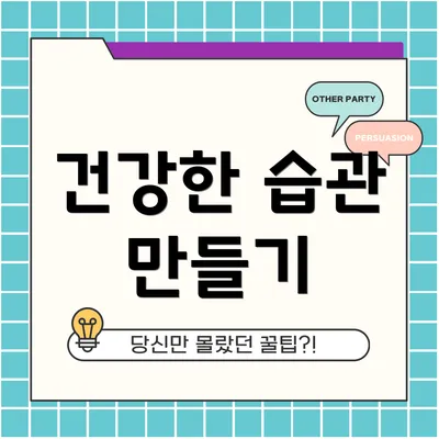 건강한 습관 만들기