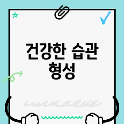 건강한 습관 형성