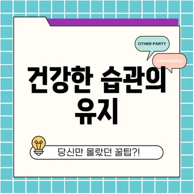 건강한 습관의 유지