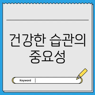 건강한 습관의 중요성