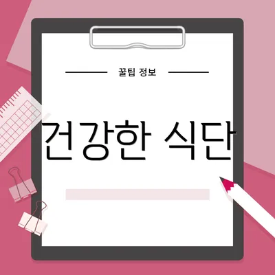 건강한 식단