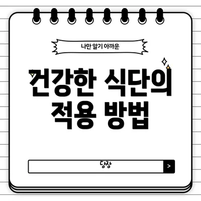 건강한 식단의 적용 방법