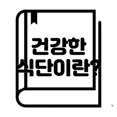 건강한 식단이란?