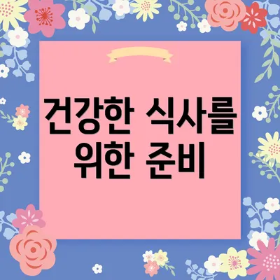건강한 식사를 위한 준비