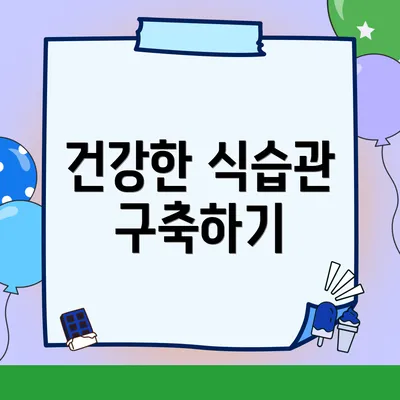 건강한 식습관 구축하기