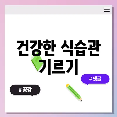 건강한 식습관 기르기