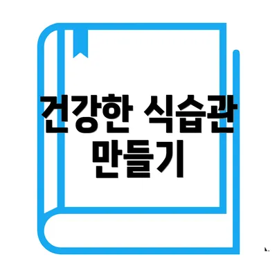 건강한 식습관 만들기