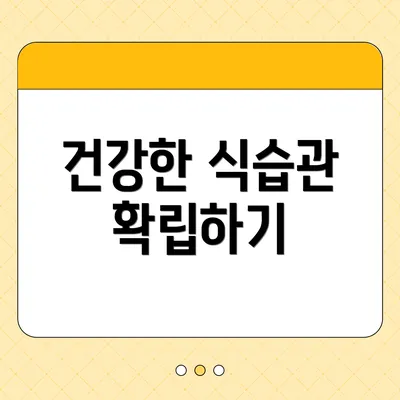 건강한 식습관 확립하기