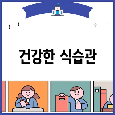 건강한 식습관