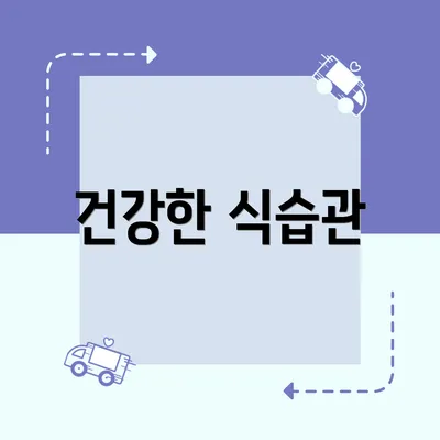 건강한 식습관