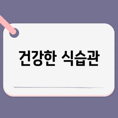 건강한 식습관