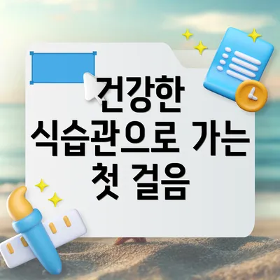 건강한 식습관으로 가는 첫 걸음