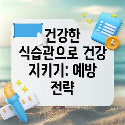 건강한 식습관으로 건강 지키기: 예방 전략