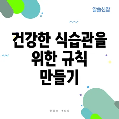 건강한 식습관을 위한 규칙 만들기