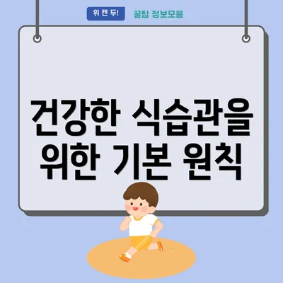 건강한 식습관을 위한 기본 원칙