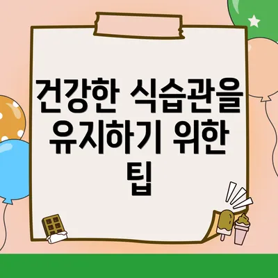 건강한 식습관을 유지하기 위한 팁