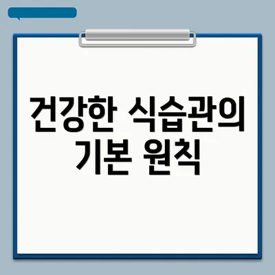 건강한 식습관의 기본 원칙