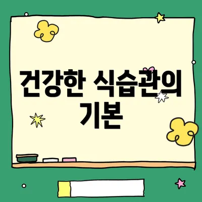 건강한 식습관의 기본