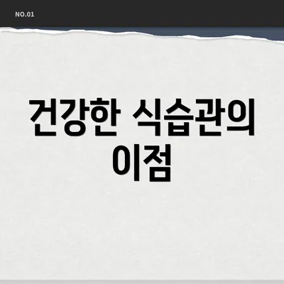 건강한 식습관의 이점
