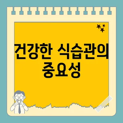 건강한 식습관의 중요성