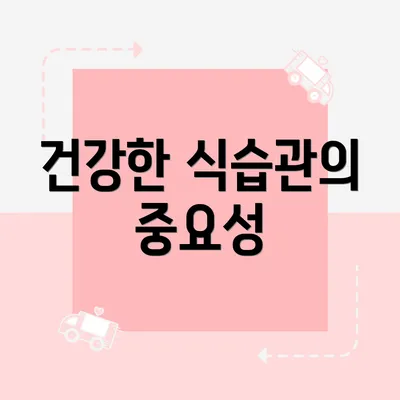 건강한 식습관의 중요성