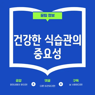 건강한 식습관의 중요성