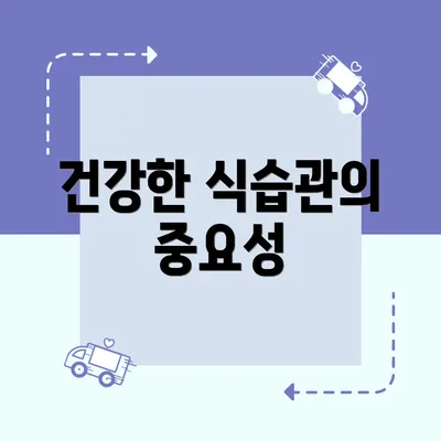 건강한 식습관의 중요성